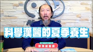 '24.07.24【名醫時間】郭育誠醫師：科學漢醫的夏季養生