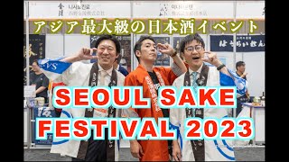 日本の國酒が韓国で大人気！アジア最大級の日本酒イベントに突撃レポート！