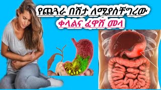 የጨጓራ በሽታ ለሚያስቸግራችሁ ፍቱን መላ ተገኘ | Dyspepsia and PUD | digestion system problem