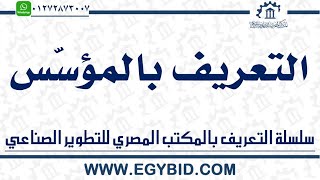 سلسلة التعريف بالمكتب المصريّ للتطوير الصناعيّ | 1 | التعريف بالمؤسّس