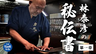 林泰彦の研ぎの秘伝書【第１章】角度がブレずに研げる包丁の持ち方とコツ