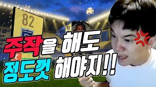 [피파18] 카드깡 운이 없어도 이렇게 없을수가 있나?!   (FIFA 18 TOTW OPENING)