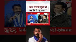 Anchor Manak Gupta से क्यों भिड़ गए Chandrashekhar? Viral Video | Interview