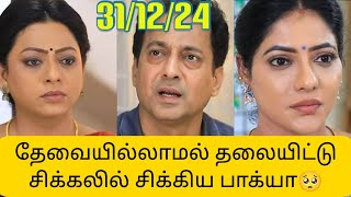 நல்லது செய்ய போய் வினையை இழுதஅது போட்ட பாக்யா🥺 ராதிகாவை தேடி மீண்டும் ஓடிய கோபி🥺