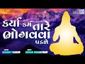 karya karm tare bhogvva padshe superhit gujarati bhajan jashiben thakor rdc bhakti sagar