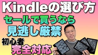 「Kindleの選び方」 セールで買うなら見逃し厳禁！　初心者完全対応でお届けします