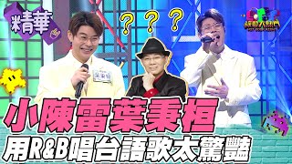 葉秉桓說自己是小陳雷？R&B風格唱台語歌 往事就是我的安慰 耳朵都懷孕啦！｜綜藝大熱門 精華