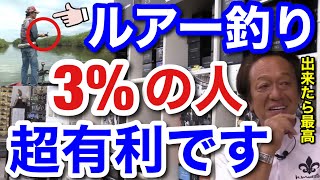 【村田基】ルアー釣り3%の人は超絶有利です。日本人の3%の人が有利な理由とは一体なに！？【村田基切り抜き】