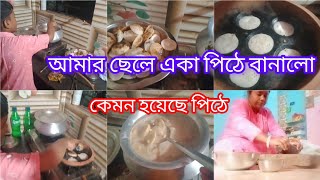 আমার ছেলে আজকে পিঠে বানালো #pithe banalo    Amar chele