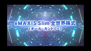 eMAXIS Slim 全世界株式（オール・カントリー）動画