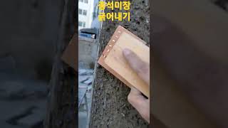 종석미장 긁어내기 #shorts