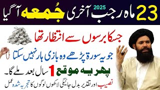 Aj 23 Rajab Last Juma Kay Din Rizq Dolat Hajat Ka Wazifa | Jumma Ka Wazifa | Ubqari Wazaif