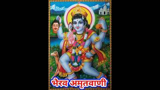 भैरव अमृतवाणी /अनुराधा पौडवाल/bhairav amratvani anuradha paudwal