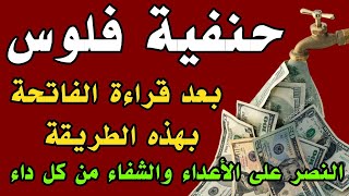 كلما احتجت للمال إقرأ هذه السورة حنفية فلوس وللنصر على الأعداء والشفاء من كل داء