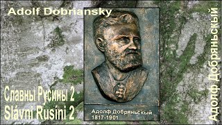 ADOLF DOBRIANSKY - АДОЛФ ДОБРЯНЬСКЫЙ