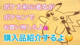 ポケカ初心者女がポケセンでお買い物♬︎購入品紹介するよー！