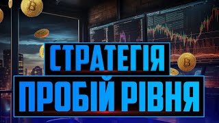 УРОК 14. СТРАТЕГІЯ ПРОБІЙ РІВНЯ!!!