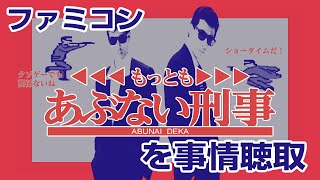 映画版が見たくなる【ファミコン】もっともあぶない刑事をプレイ