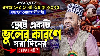 রমজানের গুরুত্বপূর্ণ ওয়াজ| এই ওয়াজটি একবার শুনুন | Dr. Abul Kalam Azad Bashar 2025