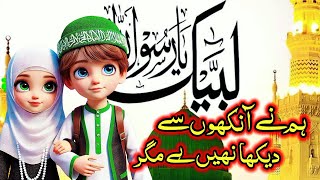 Ham NY Aankhon Se Dekha Nahin hai |ہم نے انکھوں سے دیکھا نہیں ہے مگر|Naat For kids #islamiccartoon