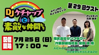 ＤＪケチャップと素敵な仲間たち～宮田誠さま編（株式会社サンフラワー代表取締役社長）～