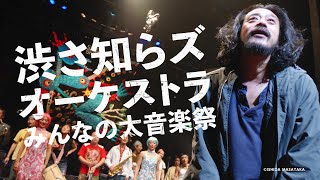 きて！みて！アーラ 「渋さ知らズオーケストラ みんなの大音楽祭」（2025年2月放送）