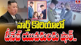 నార్త్ కొరియాలో టీనేజ్ యువకులకు షాక్ | North Korea | Kim Jong Un | To The Point | hmtv