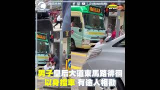 男子皇后大道東馬路徘徊　以身擋車有途人相勸｜齊柏林熱狗店特約爆片爆相｜Channel C HK