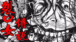 依靠着流言生存下去的女人，她只想找到她自己的孩子——日本恐怖漫画丶裂口女传说