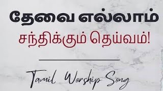 Thevai ellam santhikkum deivam|JEHOVAH JIREH|ZAC ROBERT |Andrew.D|Cover song