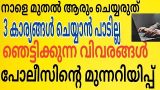 നാളെ മുതൽ 3 കാര്യങ്ങൾ ചെയ്യാൻ പാടില്ല ഞെട്ടിക്കാ വിവരങ്ങൾ മുന്നറിയിപ്പ് എല്ലാം നഷ്ടപ്പെടും