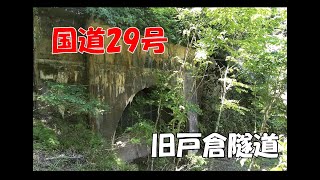 国道29号（兵庫・姫路～鳥取）旧戸倉隧道　兵庫県側