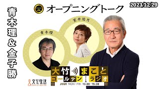 「2023年総決算　今年気になったニュース」①【青木理、金子勝】2023年12月29日（金）青木理　金子勝　鈴木純子【オープニングトーク】