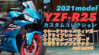 YZF-R25【2021年モデル】流れるウィンカー シーケンシャルウィンカー等、今流行りのカスタムパーツをご紹介。お問い合わせは概要欄よりお入りください♪