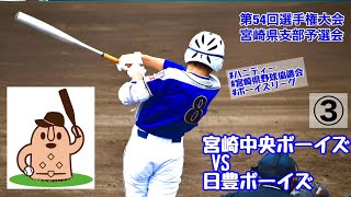 【ボーイズ選手権大会】「宮崎中央ボーイズ」VS「日豊ボーイズ」～③～第54回選手権大会宮崎県支部予選会♪