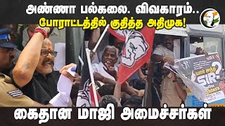 Anna University. விவகாரம்..போராட்டத்தில் குதித்த ADMK! கைதான மாஜி அமைச்சர்கள்.. | DMK | TN Govt