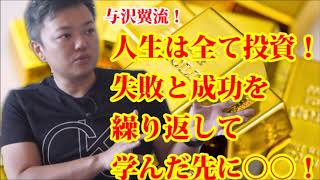 【与沢翼】人生はすべて投資！失敗と成功を繰り返して学んだ先には○○を満たす方法が見えた！【お金の大人学校】