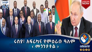 ሩስያ፣ አፍሪካና የምዕራቡ ዓለም ‹ መጎነታተል ›|አሻም ዜና#asham_tv