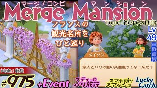 【実況】マージマンション #975/Merge Mansion【箱庭修繕\u0026パズル】ｺﾝﾋﾞﾏﾝｼｮﾝ