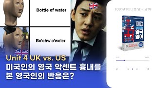 [100% 네이티브 영국 영어] Unit 4 UK vs. US | 영국 영어 vs. 미국 영어