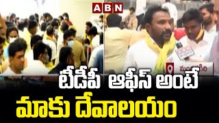 టీడీపీ  ఆఫీస్ అంటే మాకు దేవాలయం | Chandrababu Naidu 36 Hours Deeksha | ABN