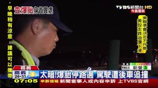 【TVBS】爆胎惹禍！駕駛下車看　遭撞彈飛身首異處