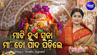 Mati Hue Suna Maa To Pada Padile - Music Video -Manabasa Gurubara Bhajan | Namita Agrawal | Sidharth
