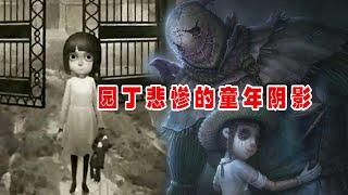 第五人格：园丁为何喜欢稻草人！这和她童年的悲惨经历有关