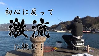 【かぶせ釣り】激流の中に潜む魚とは一体！？