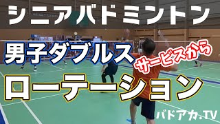 【バドミントン】【シニア】男子ダブルス〜ローテーション解説（サービスから）