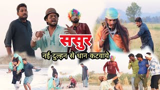 ससुर पतोहिया से धान कटवाए Imran Sabbu waheed Soib ki comedy