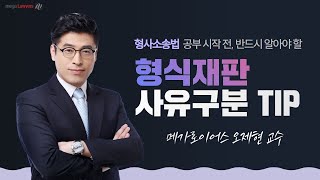 형사소송법 공부 시작 전 반드시 알아야할 형식재판사유 구분 TIP