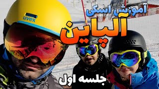 آموزش اسکی آلپاین در پیست اسکی توچال | اقامت در هتل توچال | Tochal Ski Resort \u0026 Hotel Tochal