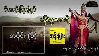 ပန်ထွာဘုရင်မ (စ_အဆုံး)